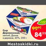 Магазин:Пятёрочка,Скидка:Сыр Деревенский 45%