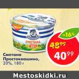 Магазин:Пятёрочка,Скидка:Сметана Простоквашино 20%