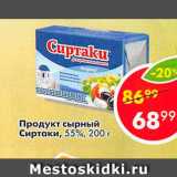 Магазин:Пятёрочка,Скидка:Продукт сырный Сиртаки 55%