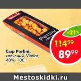 Магазин:Пятёрочка,Скидка:Сыр Perlini копченый 40%