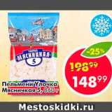 Магазин:Пятёрочка,Скидка:Пельмени Улочка Мясницкая 55