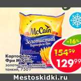 Магазин:Пятёрочка,Скидка:Картофель Фри McCain