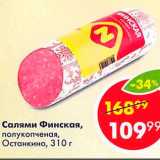 Магазин:Пятёрочка,Скидка:Салями Финская Останкино