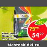 Магазин:Пятёрочка,Скидка:Кофе Jacobs Monarch