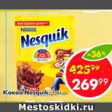 Магазин:Пятёрочка,Скидка:Какао Nesquik