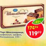 Магазин:Пятёрочка,Скидка:Торт Шоколадница 