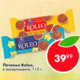 Магазин:Пятёрочка,Скидка:Печенье Roleo