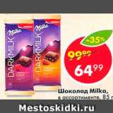 Магазин:Пятёрочка,Скидка:Шоколад MILKA