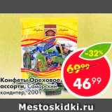 Магазин:Пятёрочка,Скидка:Конфеты Ореховое ассорти, Самарский кондитер