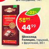 Магазин:Пятёрочка,Скидка:Шоколад Голицин