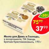 Магазин:Пятёрочка,Скидка:Мыло для Дамъ и Господъ, ТМ Заводь Братьев Крестовниковыхъ