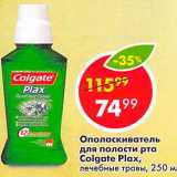 Магазин:Пятёрочка,Скидка:Ополаскиватель для полости рта Colgate Plax