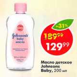 Магазин:Пятёрочка,Скидка:Масло детское Johnsons Baby