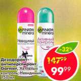 Магазин:Пятёрочка,Скидка:Дезодорант-антиперспирант

Garnier