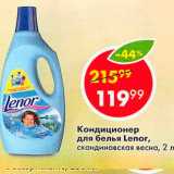 Магазин:Пятёрочка,Скидка:Кондиционер для белья Lenor