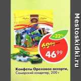 Магазин:Пятёрочка,Скидка:Конфеты Ореховое ассорти, Самарский кондитер