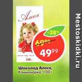 Магазин:Пятёрочка,Скидка:Шоколад Алеся, Коммунарка