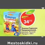 Магазин:Пятёрочка,Скидка:Хлопья овсяные, Геркулес традиционный, Русский продукт