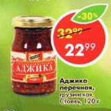 Магазин:Пятёрочка,Скидка:Аджика перечная, грузинская, Стоевъ