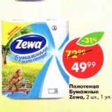 Магазин:Пятёрочка,Скидка:Полотенца бумажные Zewa