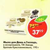 Магазин:Пятёрочка,Скидка:Мыло для Дамъ и Господъ, ТМ Заводь Братьев Крестовниковыхъ