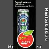 Магазин:Пятёрочка,Скидка:Пивной напиток Heineken,

безалкогольный