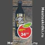 Магазин:Пятёрочка,Скидка:Напиток Coffee Cola