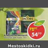 Магазин:Пятёрочка,Скидка:Кофе Jacobs Monarch, для турки