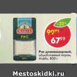 Магазин:Пятёрочка,Скидка:Рис шлифованный,

длиннозерный, обработанный паром, Makfa