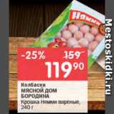 Магазин:Перекрёсток,Скидка:Колбаски МЯСНОЙ ДОМ БОРОДИНА
Крошка Нямми вареные