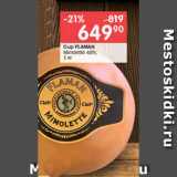 Магазин:Перекрёсток,Скидка:Сыр FLAMAN

Mimolette 48%