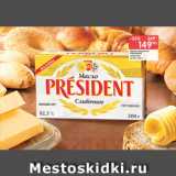 Магазин:Перекрёсток,Скидка:Масло сливочное PRESIDENT

несоленое 82,5%