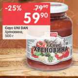 Перекрёсток Акции - Соус UNI DAN Хреновина