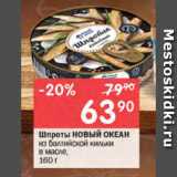 Магазин:Перекрёсток,Скидка:Шпроты НОВЫЙ ОКЕАН

из балтийской кильки в масле