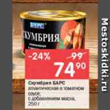 Перекрёсток Акции - Скумбрия БАРС

атлантическая в томатном соусе;

с добавлением масла