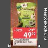 Магазин:Перекрёсток,Скидка:Чипсы ЯБЛОКОВ из кисло-сладких яблок