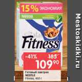 Магазин:Перекрёсток,Скидка:Готовый завтрак
NESTLE

Fitness