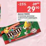 Магазин:Перекрёсток,Скидка:Драже M&MS

с соленым арахисом и молочным шоколадом