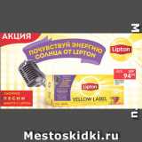 Перекрёсток Акции - Чай LIPTON

Yellow Label