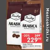 Перекрёсток Акции - Кофе PAULIG

Arabica в зернах; молотый