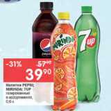 Магазин:Перекрёсток,Скидка:Напитки PEPSI; MIRINDA; 7UP

газированные