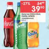 Магазин:Перекрёсток,Скидка:Напитки COCA-COLA; FANTA; SPRITE

газированные