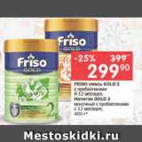 Магазин:Перекрёсток,Скидка:FRISO смесь GOLD 2 с пребиотиками 6-12 месяцев;

Напиток GOLD молочный с пребиотиками с 12 месяцев