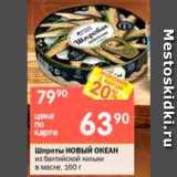Магазин:Перекрёсток,Скидка:Шпроты НОВЫЙ ОКЕАН

из балтийской кильки в масле