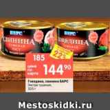 Магазин:Перекрёсток,Скидка:говядина/свинина тушеная Барс