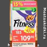 Перекрёсток Акции - Готовый завтрак
NESTLE

Fitness