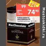 Перекрёсток Акции - Какао-напиток

MACCHOCOLATE

Горячий шоколад