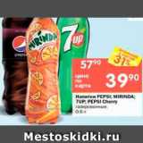 Магазин:Перекрёсток,Скидка:Напитки PEPSI; MIRINDA; 7UP

газированные