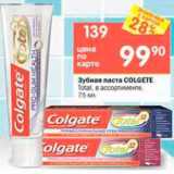 Перекрёсток Акции - Зубная паста COLGATE

Total