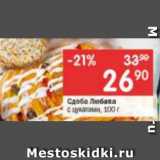 Магазин:Перекрёсток,Скидка:Сдоба Любава с цукатами
